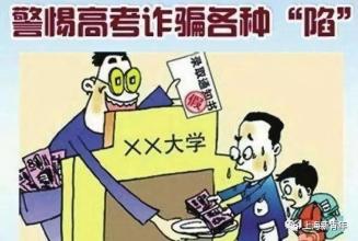 高考結(jié)束，考生家長們一定要謹(jǐn)記防范這些常見騙局！