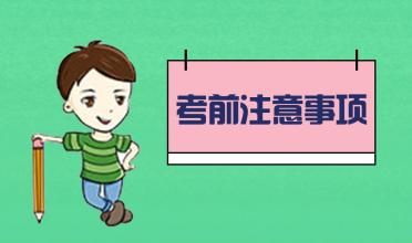 中考臨近！考前的五大注意事項(xiàng)！你知道幾個？