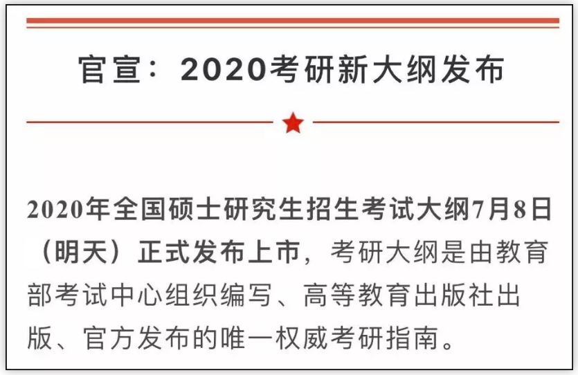 2020考研大綱7月8日公布！變與不變，都要記住這6點(diǎn)忠告！