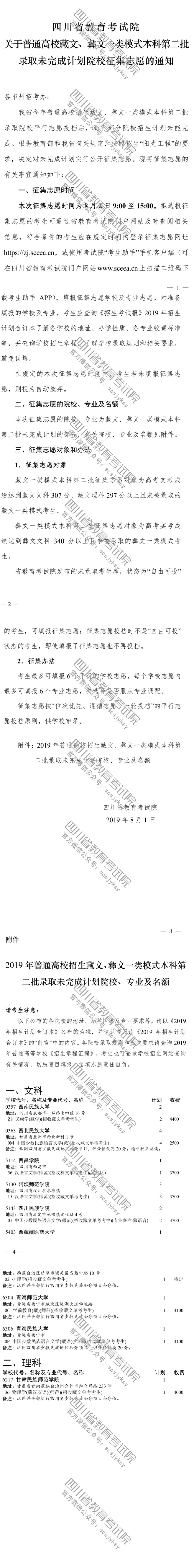 關(guān)于普通高校藏文、彝文一類模式本科第二批錄取未完成計(jì)劃院校征集志愿的通知 關(guān)于普通高校藏文、彝文一類模式本科第二批錄取未完成計(jì)劃院校征集志愿的通知