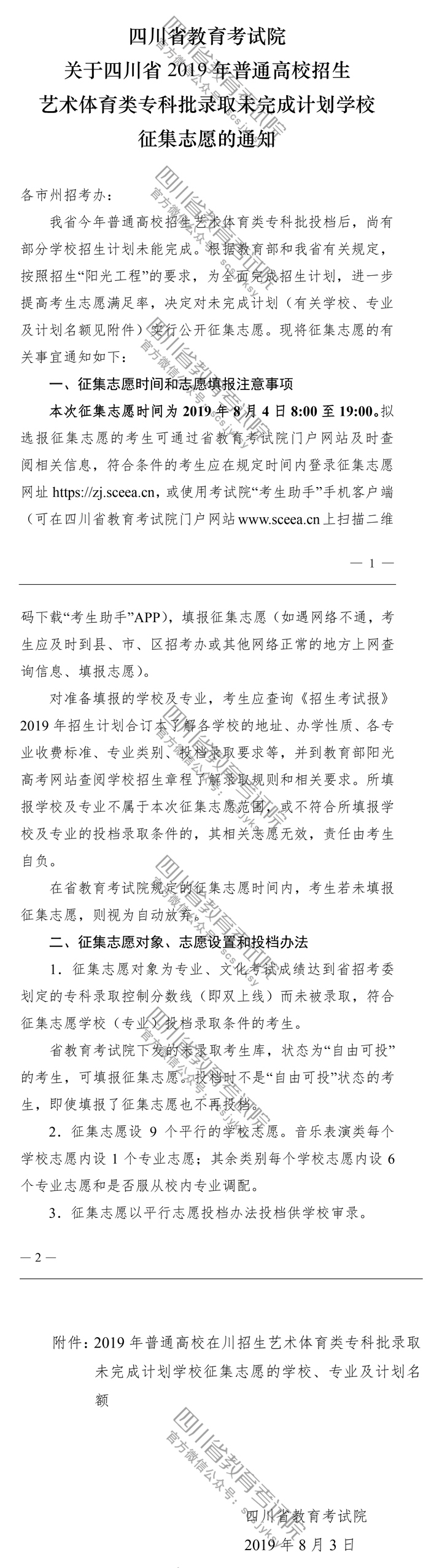關(guān)于四川省2019年普通高校招生藝術(shù)體育類?？婆浫∥赐瓿捎媱潓W(xué)校征集志愿的通知