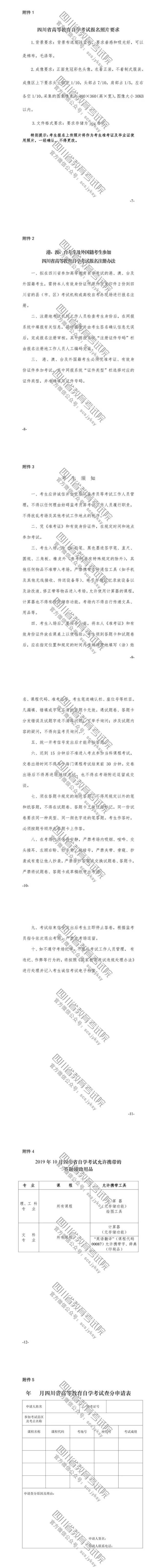 速覽！2019年10月（19.2次） 四川省高等教育自學考試通告已出！
