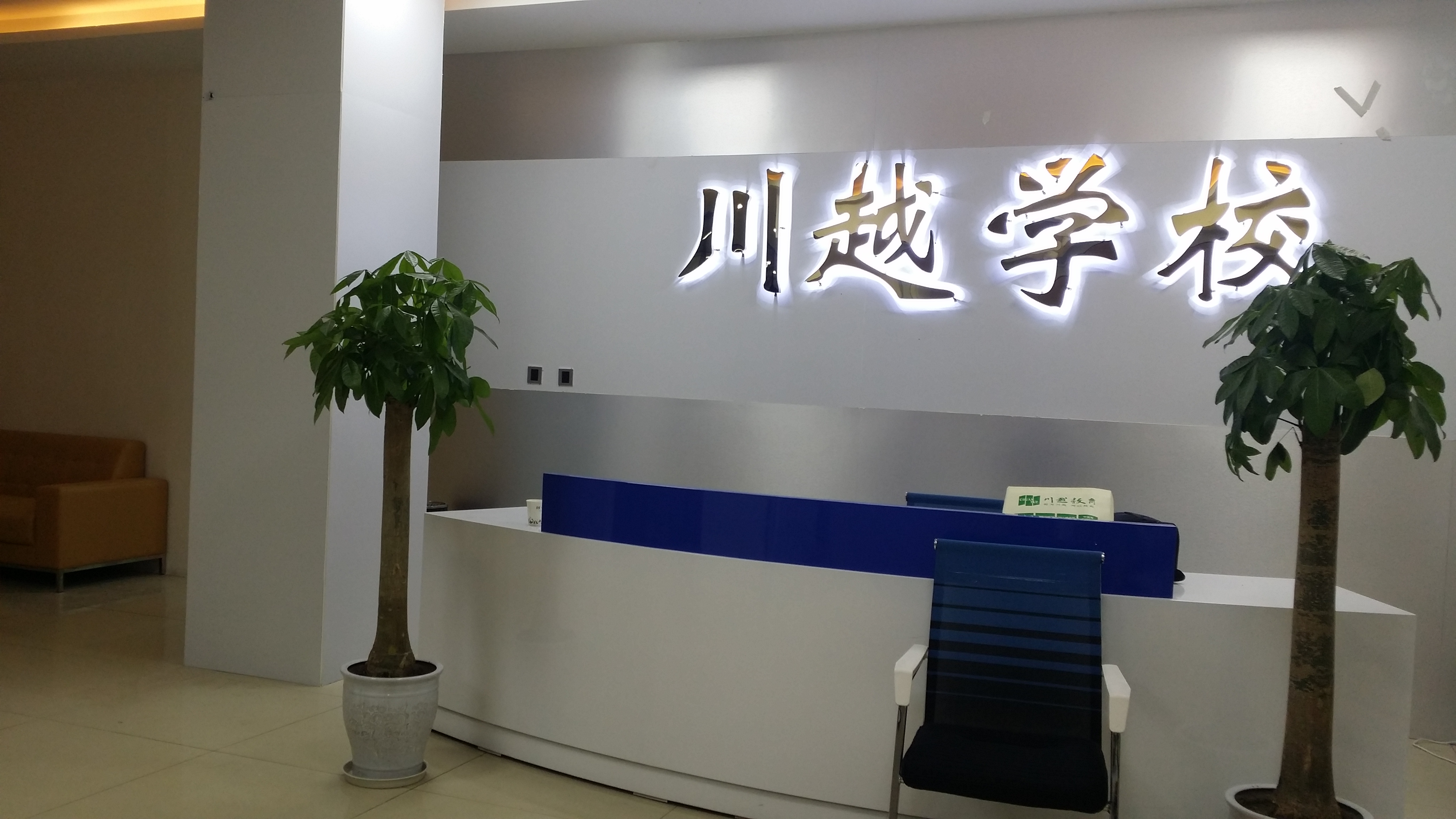 祝賀川越教育（學校）喬遷新址！