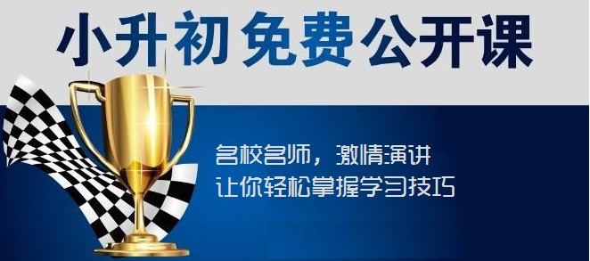【川越培訓(xùn)學(xué)校西航港校區(qū)】小升初福音----你接到了嗎？