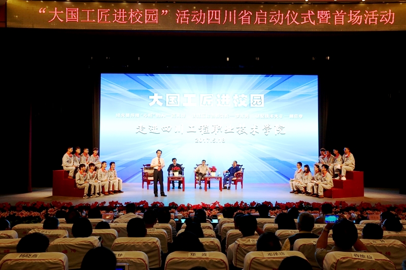 “大國工匠進(jìn)校園”活動(dòng)四川省啟動(dòng)儀式暨首場活動(dòng)舉行