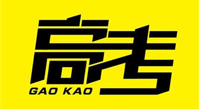 @所有高考學(xué)子！國(guó)務(wù)院送你最全備考錦囊，祝高考大捷！