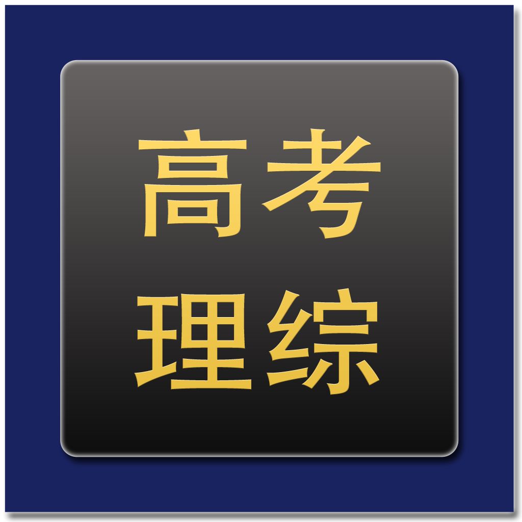 影響你高考理綜成績(jī)的100個(gè)陷阱！每個(gè)都是雷，千萬(wàn)別踩！