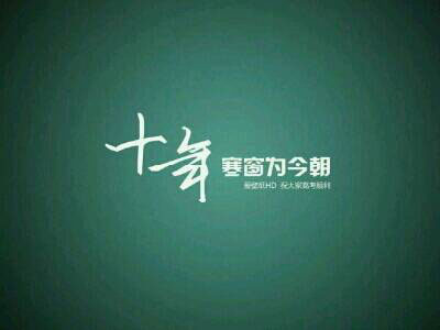送給高三學(xué)子的時間表