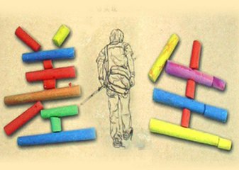 差生的苦惱，老師，家長你們真的理解嗎？