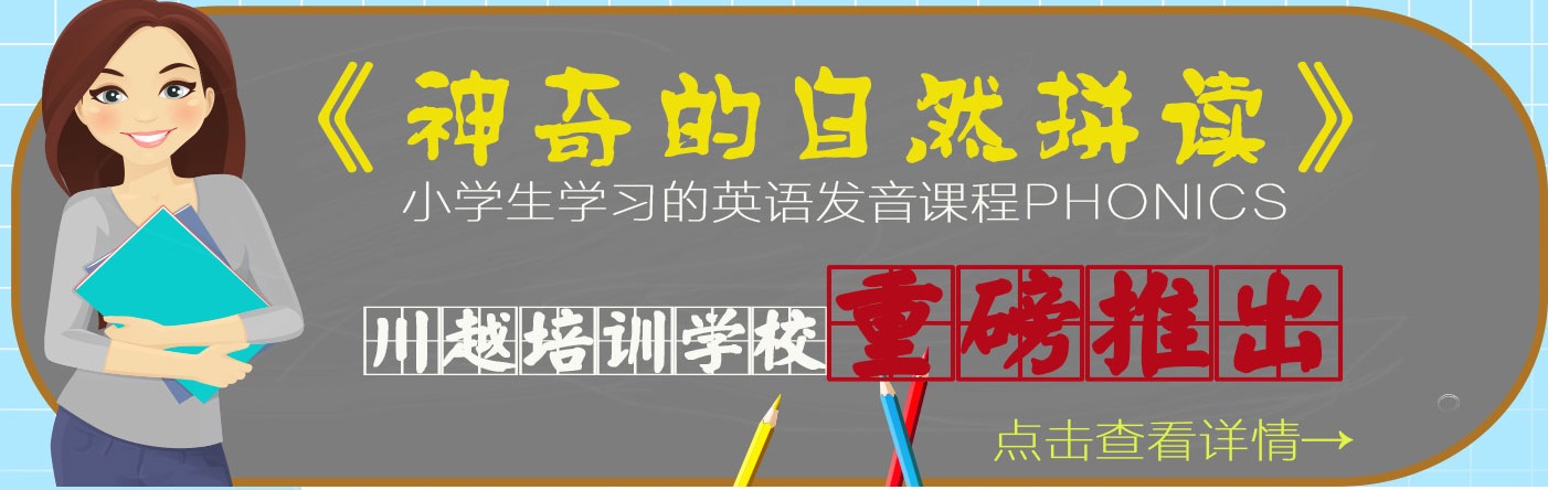 川越培訓(xùn)學(xué)校重磅推出《神奇的自然拼讀》，你還在等什么