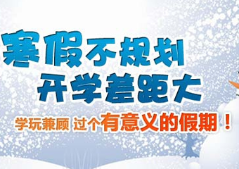假期如何搞定熊孩子，比寒假作業(yè)更有效的是時間安排