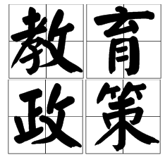 定了！教育部：2020年前，取消各類特長生招生