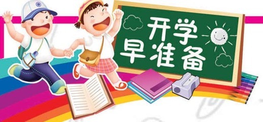 開學(xué)前，這些是你需要注意的