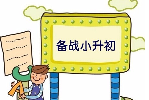 小升初即將到來，學(xué)生如何學(xué)習(xí)