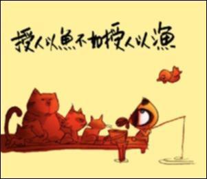 授孩以魚，三餐之需；授孩子以漁，終生之用