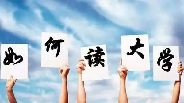 大學(xué)生活如何過才充實？