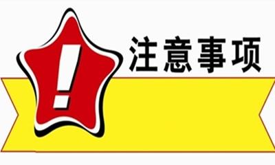 年年說，今年還是要說——中高考注意事項