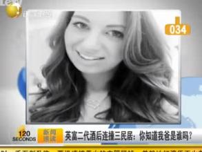 英富二代酒后連撞三民居：你知道我爸是誰(shuí)嗎？
