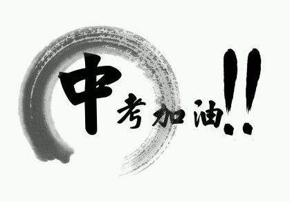 中考來(lái)了，你要怎樣復(fù)習(xí)才能進(jìn)入重點(diǎn)高中？