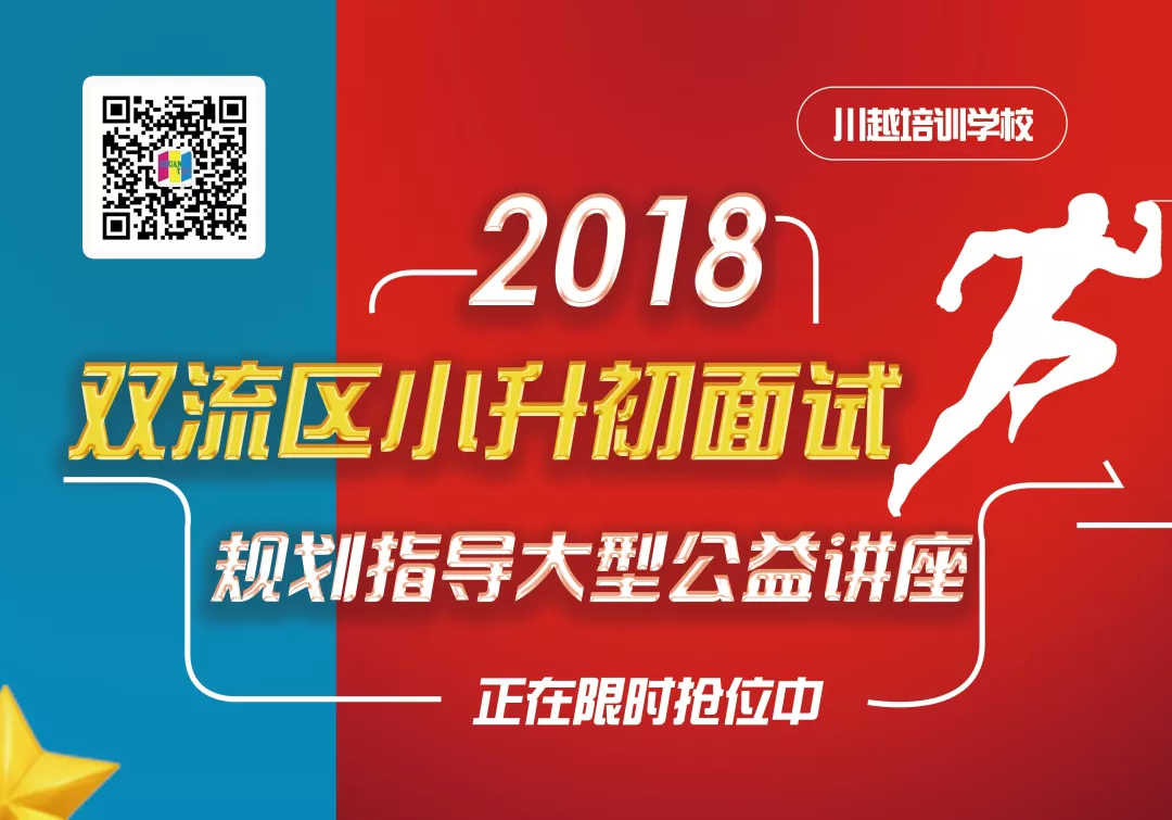 2018雙流區(qū)小升初面試規(guī)劃大型公益講座，現(xiàn)已開(kāi)啟！