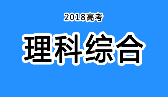 2018年四川高考真題+答案！快傳給考生?。ɡ砭C匯總）