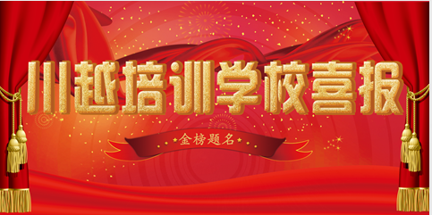 川越培訓(xùn)學(xué)校2018高考成績(jī)喜報(bào)頻傳，驕人成績(jī)?cè)賱?chuàng)新高！