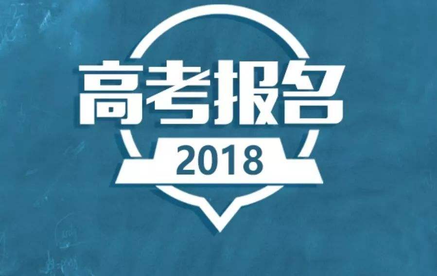 2019高考報名在即 10月這些高考信息一定要重視！
