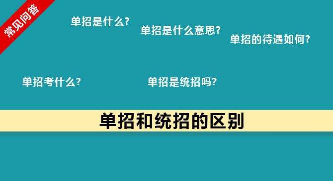 單招和統(tǒng)招有何區(qū)別？什么樣的考生適合報(bào)考單招？