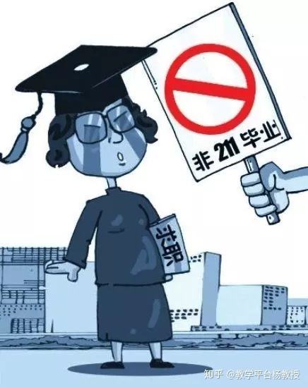 不是重點(diǎn)大學(xué)畢業(yè)，你們就不看我簡(jiǎn)歷了嗎？