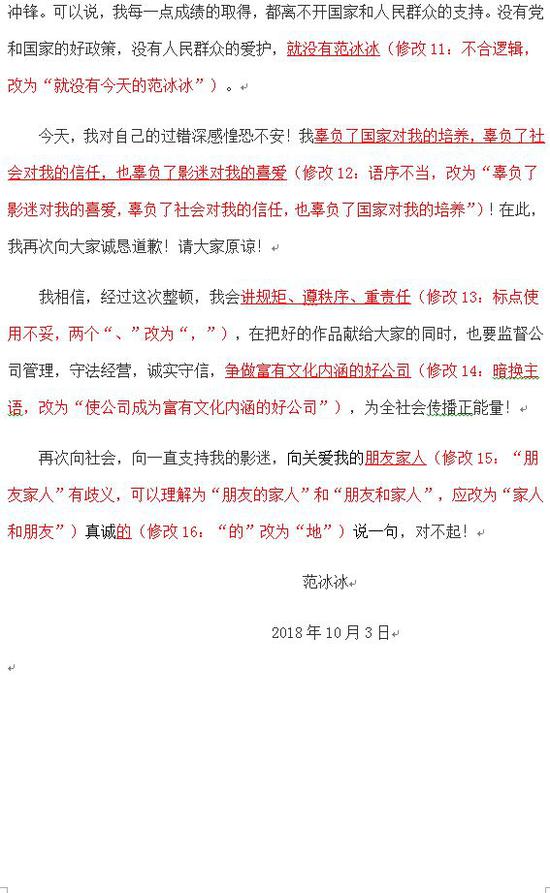 范冰冰致歉信被老師拿來上課 學(xué)生挑出10多處語(yǔ)病