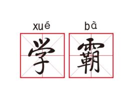 衡中學(xué)霸: 從年級(jí)500多名到全校第一, 我這樣逆襲考進(jìn)北大！
