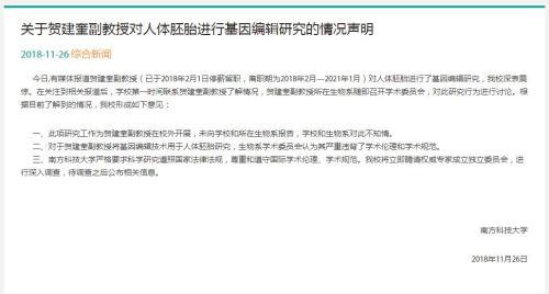 南科大回應(yīng)“基因編輯嬰兒”：校外開展，不知情