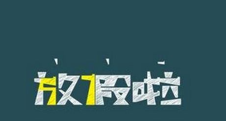 高校寒假時(shí)長(zhǎng)為何相差近20天？