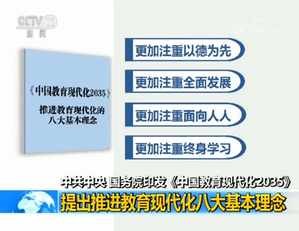 中共中央、國(guó)務(wù)院印發(fā)《中國(guó)教育現(xiàn)代化2035》