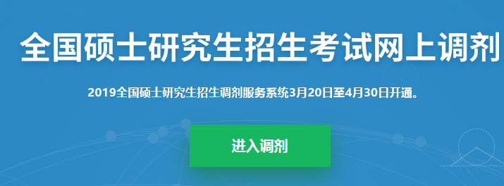 考研調(diào)劑系統(tǒng)已開放，你知道考研究竟該怎么做嗎？
