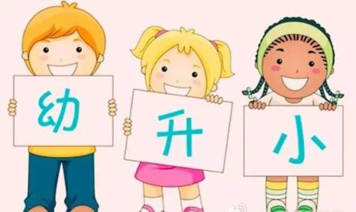 關(guān)于幼升小的這些秘密，你知道嗎？