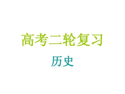 高考?xì)v史復(fù)習(xí)，你需要做這些事情！