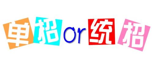 單招與統(tǒng)招的區(qū)別是什么呢？