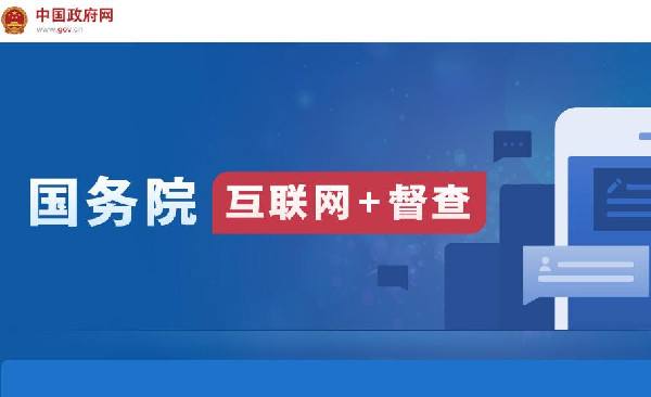 國務(wù)院“互聯(lián)網(wǎng)+督查”平臺(tái)開通！線上了解情況聽取建議，線下督查整改推動(dòng)落實(shí)