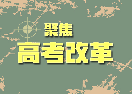 2019高考改革后的難度會(huì)加劇嘛？你關(guān)心的點(diǎn)都在這里