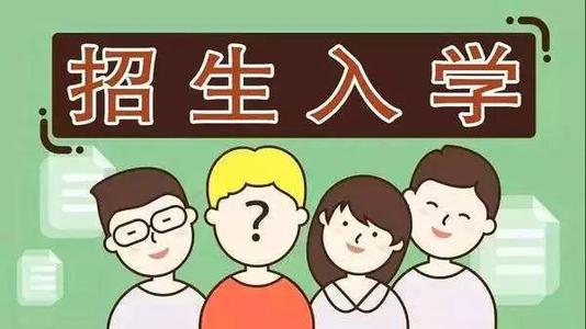 2019年普通中小學(xué)招生入學(xué)怎么做？ 成都市教育局提出以下要求你該明白！
