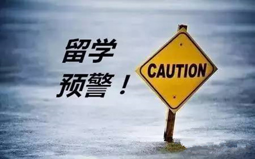 教育部發(fā)布2019年第1號(hào)留學(xué)預(yù)警，想要出國留學(xué)的你，這些問題必須重視！