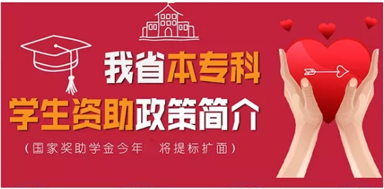 最全！帶你一圖看懂我省本?？茖W(xué)生資助政策！