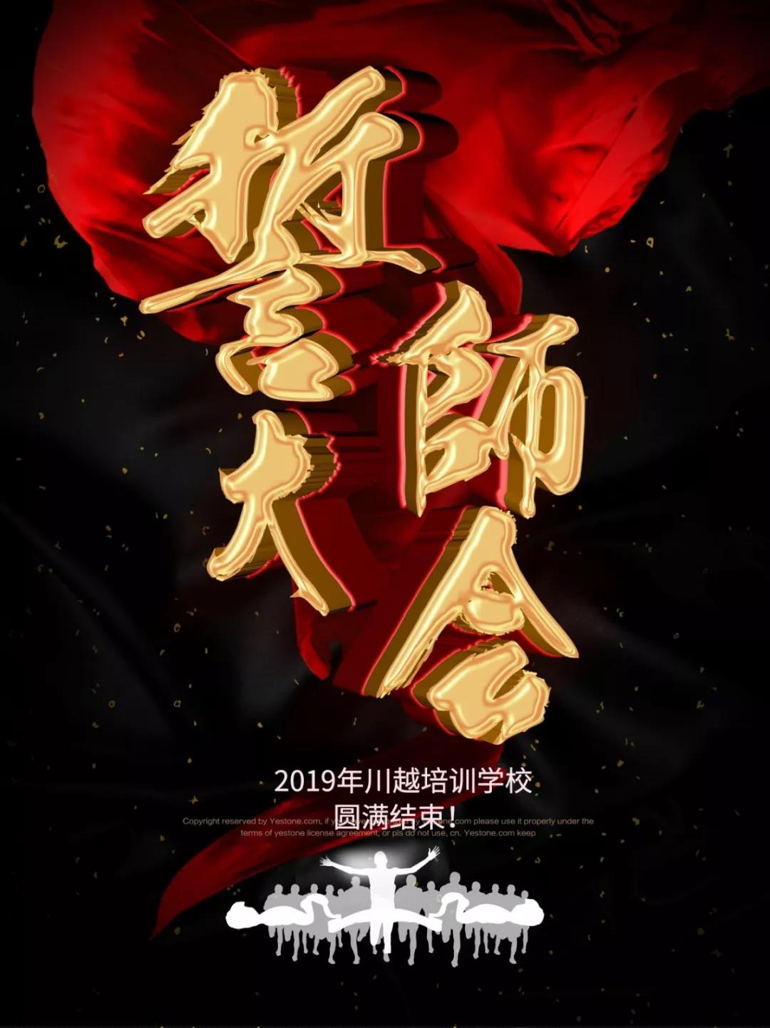 川越培訓(xùn)學(xué)校2019誓師大會圓滿落幕！