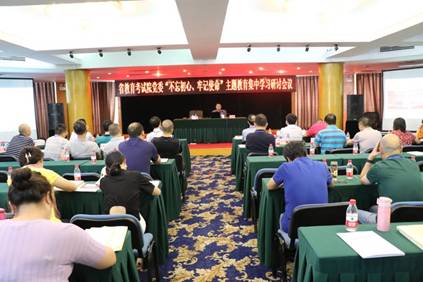 省教育考試院開展2019年第三季度黨委中心組學(xué)習(xí)暨“不忘初心，牢記使命”主題教育集中學(xué)習(xí)會