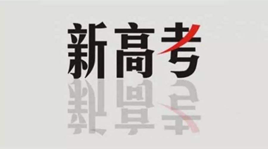 新高考后報考文科類專業(yè)競爭更大，該怎么選？