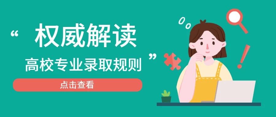 你是怎么被錄取到這個專業(yè)的？ 深度解讀高校專業(yè)錄取規(guī)則