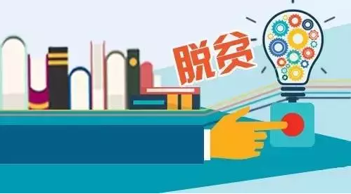 “專項(xiàng)計(jì)劃”，助力教育脫貧攻堅(jiān)