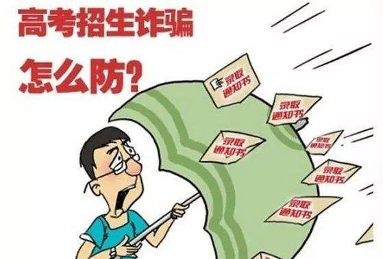 花40萬上北郵？這是詐騙！北京6年審結(jié)高招詐騙案107人被騙