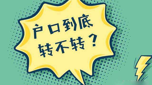 已經(jīng)被大學(xué)錄取, 戶口到底轉(zhuǎn)不轉(zhuǎn)？家長考生都要看, 非常重要！